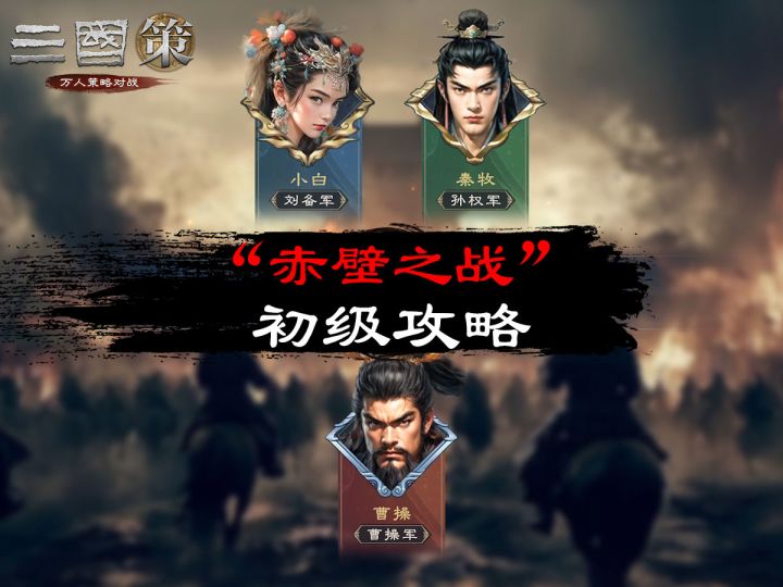 “赤壁之战”初级攻略截图