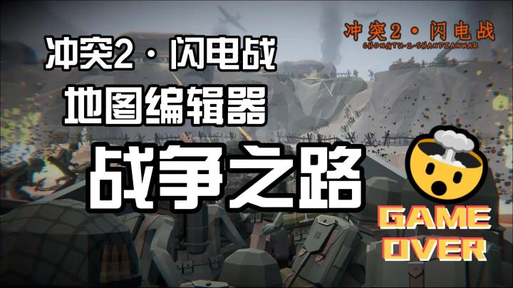 冲突2·闪电战,地图编辑器or战争之路预览截图