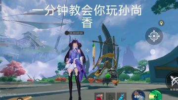 一分钟教会你玩孙尚香