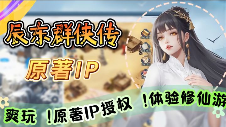 卡牌战略手游《辰东群侠传》爽玩 !原著IP授权 !体验修仙游戏快乐截图