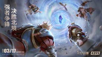强者争锋，决胜北境！「文明与征服」S2赛季北境风暴，现已开启！