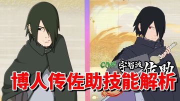 【全网最细】陨落的迅雷！究极风暴羁绊博人传佐助技能解析