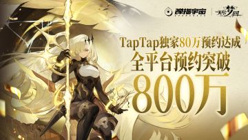 《无尽梦回》全平台预约突破800万！进来领福利啦！