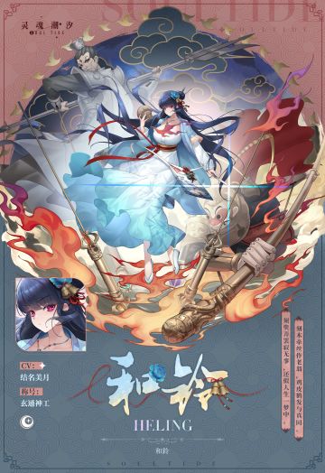 【玄通神工·和铃】人偶情报