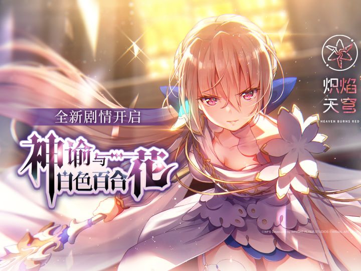 《炽焰天穹》剧情活动——「神谕与白色百合花」截图
