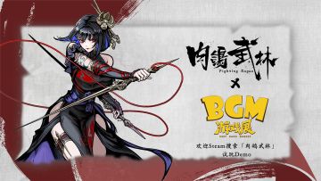 《肉鸽武林》参加新物集BGM游戏展