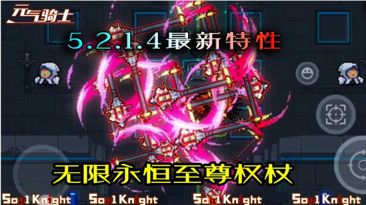 【元气骑士】5.2.1.4最新特性特性，无限永恒至尊权杖！截图