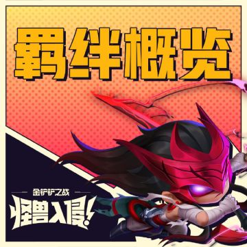 新赛季羁绊概览：战斗机甲、情报特工、淘气包