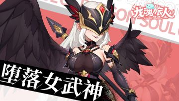 【堕落女武神】百搭守卫现已加入美少女豪华套餐