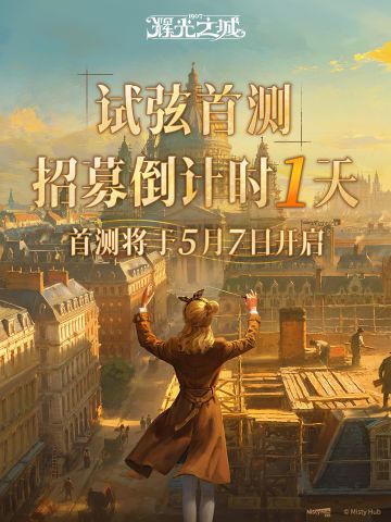 辉光之城1907「试弦首测」招募倒计时1天