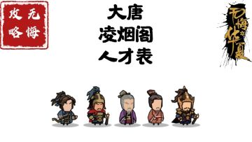 【无悔攻略】大唐凌烟阁人才表