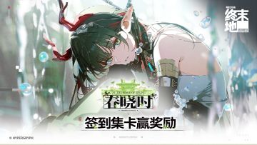 签到集卡赢取《明日方舟：终末地》春晓时特别福利！