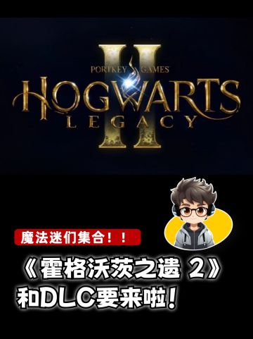 🎮《霍格沃茨之遗2》和DLC要来啦！🔥
