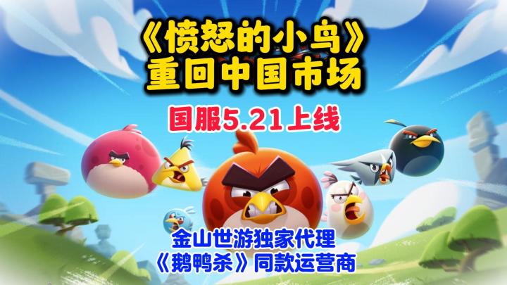 《愤怒的小鸟》5.21正式回归中国,国服由金山世游代理。截图