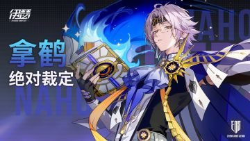 【异格者技能演示】绝对裁定·拿鹤