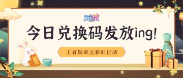 彩虹福利 | 假期最后一天，速来领取今日兑换码