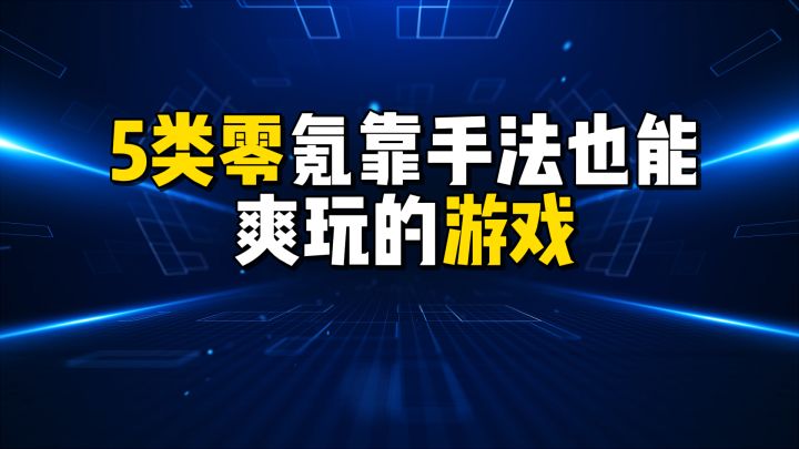 5类零氪靠手法也能爽玩的游戏截图