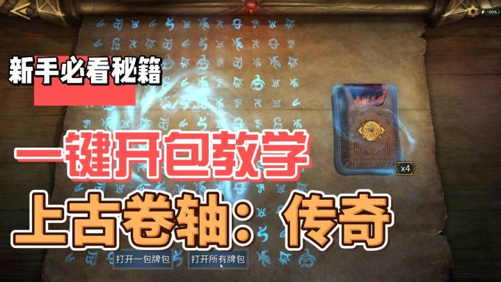 【上古卷轴传奇】新手教程第一集:一键开包截图