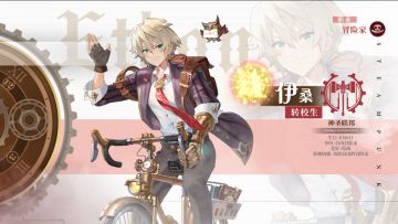 冒险家时装 | 伊桑「转校生」，新时装冒险合约即将上线