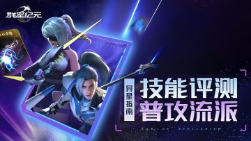 异星指南丨普攻技能全面解析，输出与控制兼具的多功能流派！