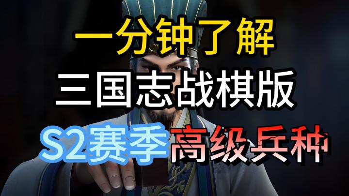一分钟了解三国志战旗版S2新高级兵种截图