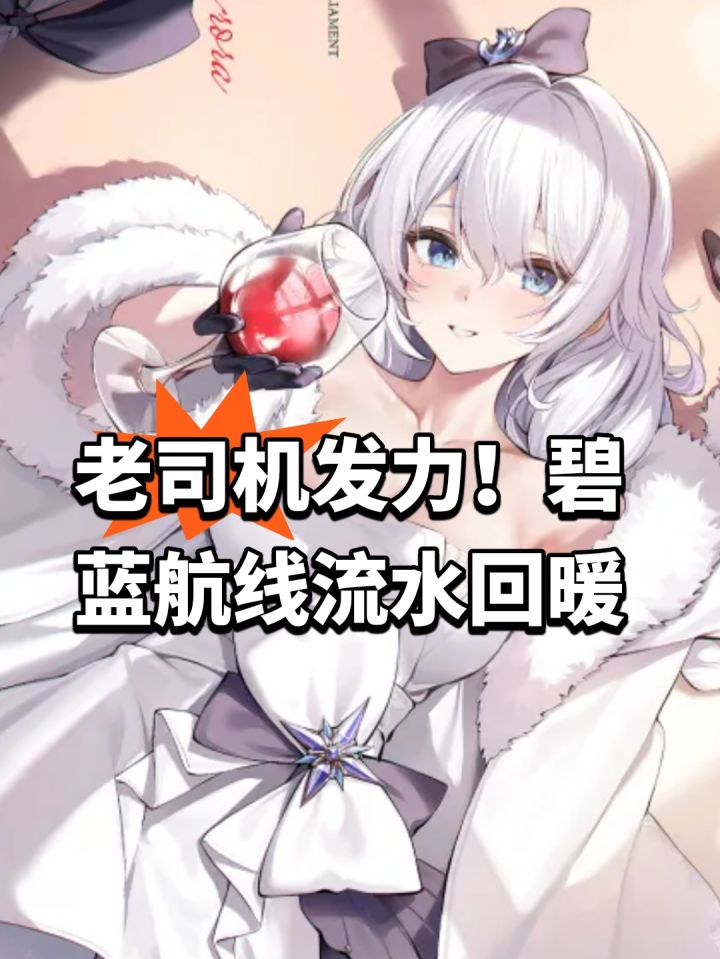 老司机发力!碧蓝航线流水回暖截图