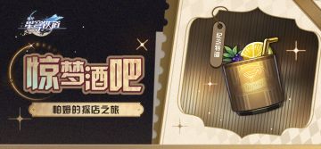 帕姆的探店之旅 |「惊梦酒吧」