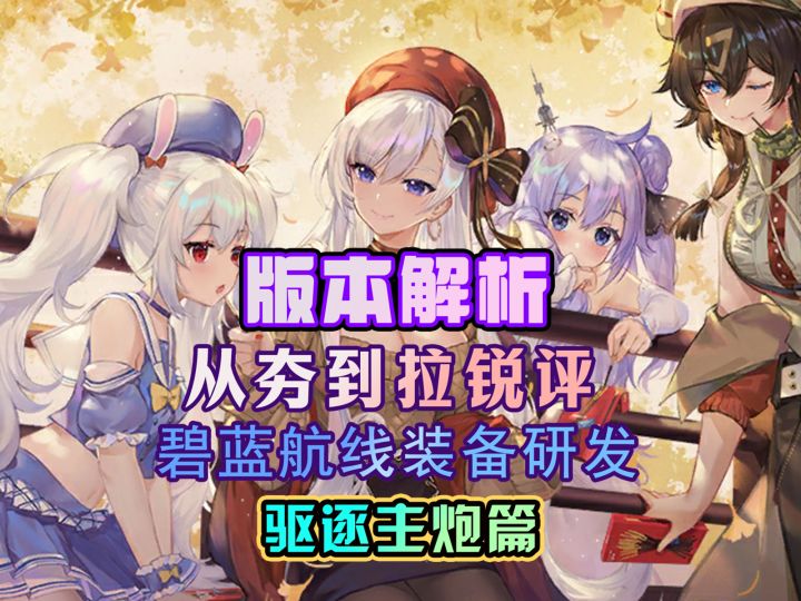 从夯到拉锐评碧蓝航线装备研发【驱逐主炮篇】截图