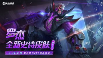 新皮肤展示丨罗杰全新史诗皮肤限时钻石福利购