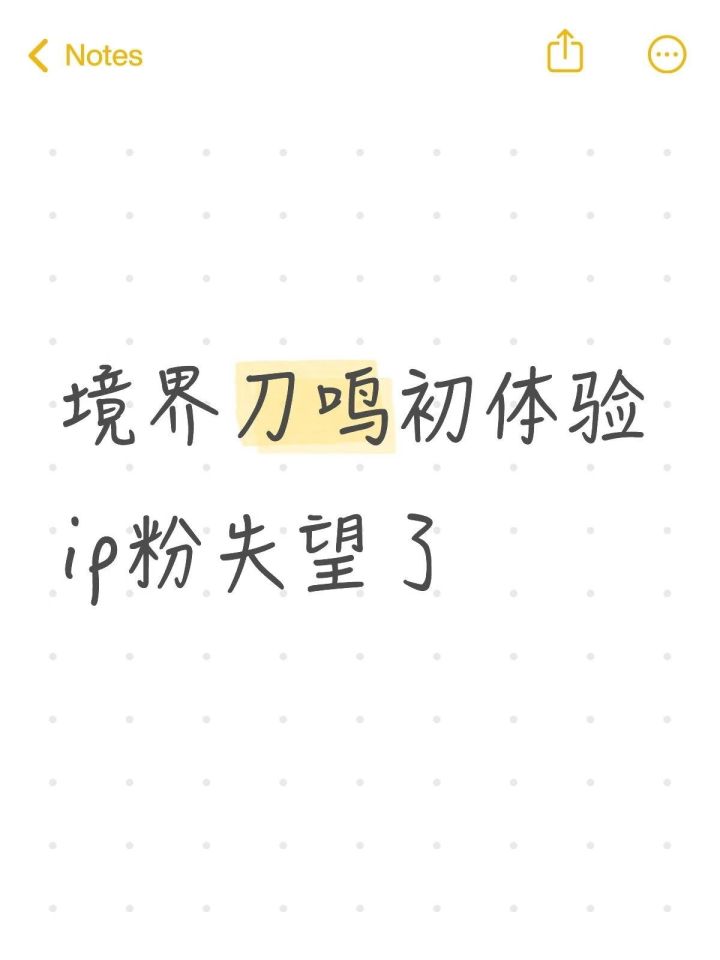 玩了一天,IP老粉有点失望截图