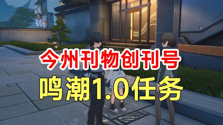 鸣潮1.0任务今州刊物创刊号!三个问题答案截图
