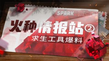 火种情报站②-求生工具爆料，想致富，先撸树！