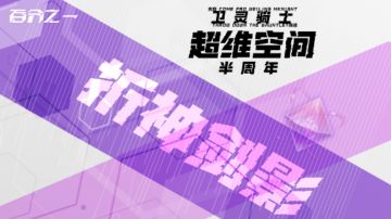 【超维空间】折神剑影-来自蕾娜的挑战一（已完成）