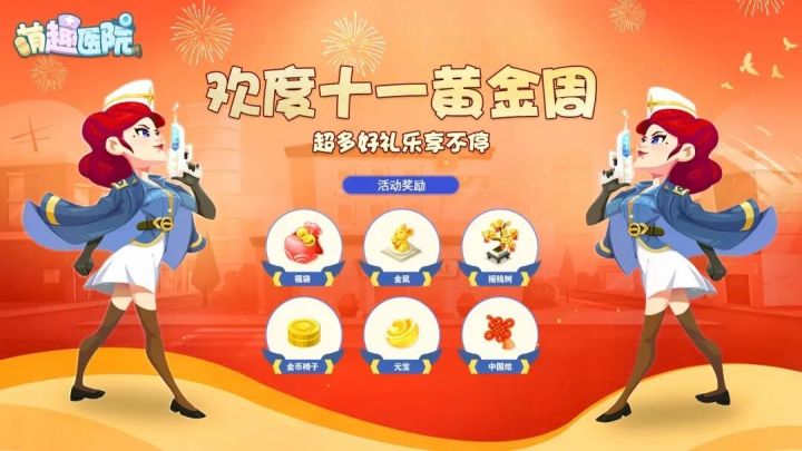补发:萌趣医院欢度十一黄金周活动截图