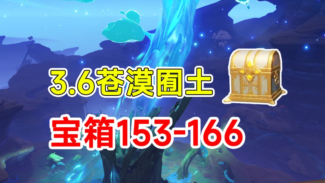 【原神】3.6须弥沙漠全宝箱收集！153-166截图