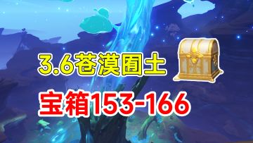 【原神】3.6须弥沙漠全宝箱收集！153-166