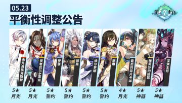 第七史诗 | 5月23日平衡性调整公告