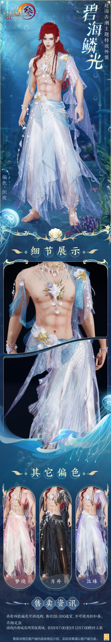 赶海弄潮主题特效外装“碧海鳞光”