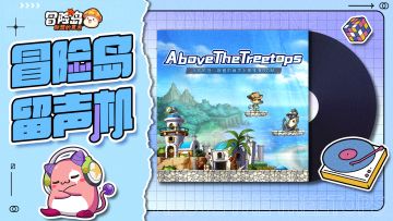 【冒险岛留声机】明珠港—水陆交通枢纽