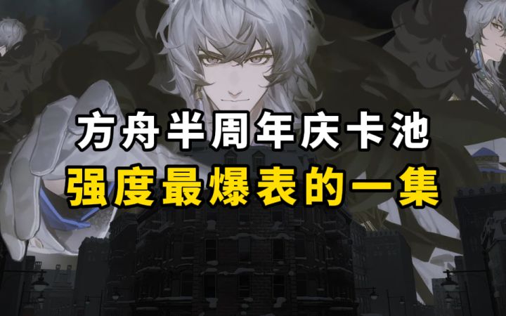 【明日方舟】这简直就是为萌新量身打造的卡池截图