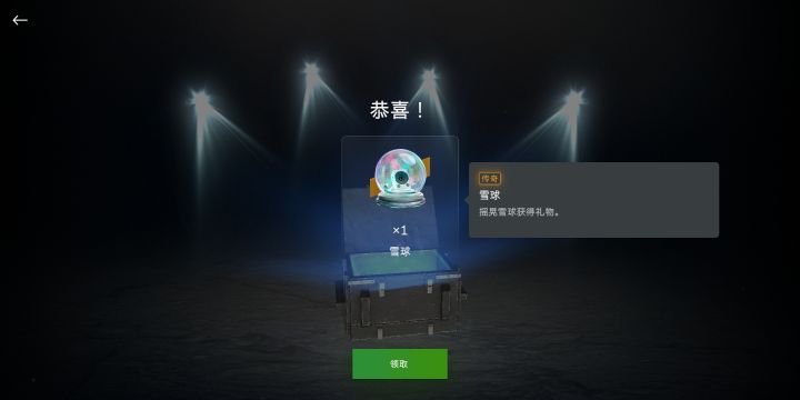 好消息,免费箱子出雪球了截图