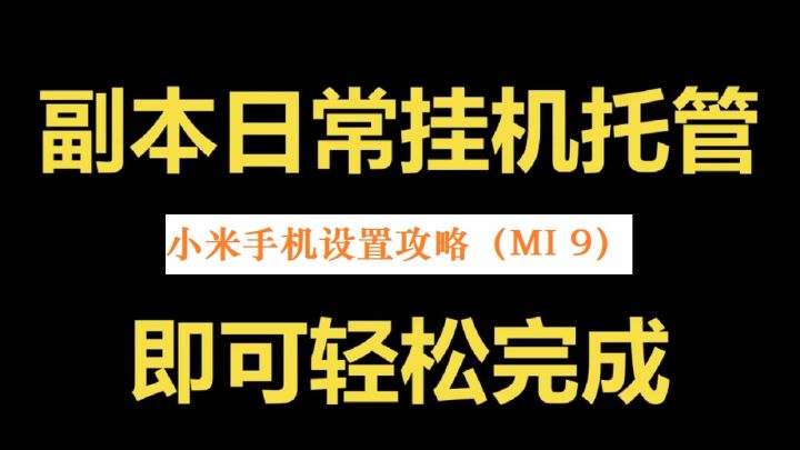 挂机国战MMO手游《新征战》顺畅后台手机设置攻略-小米手机(MI 9为例讲解)截图