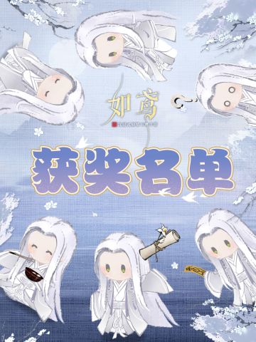 ❄“仙骨无尘”征集活动得奖名单❄