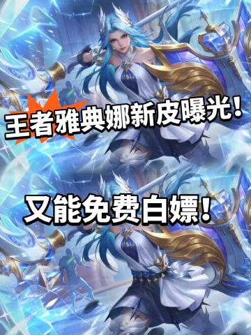 王者雅典娜新皮免费送！ 获取方式曝光！