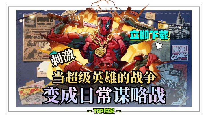 📢当超级英雄的战争变成日常谋略战❗️小小的战场💥大大的谋略截图