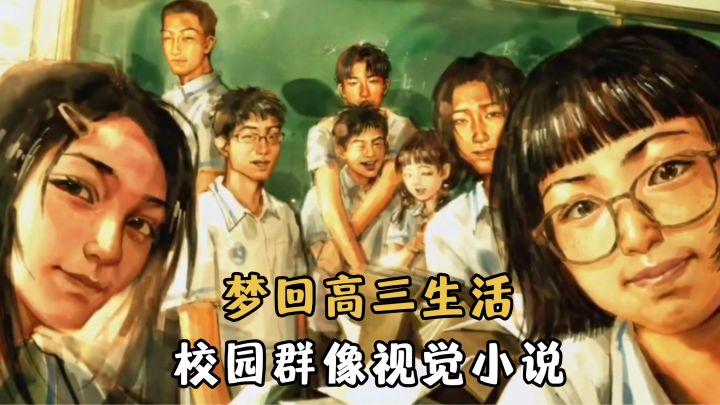 手绘校园群像 AVG!和 F8 共度高三时光截图