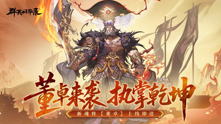 《群英风华录》祸乱朝纲,魂・董卓登场!留言抽游戏好礼!截图