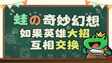 有奖互动丨 如果我的大招给了TA…世界会怎样？