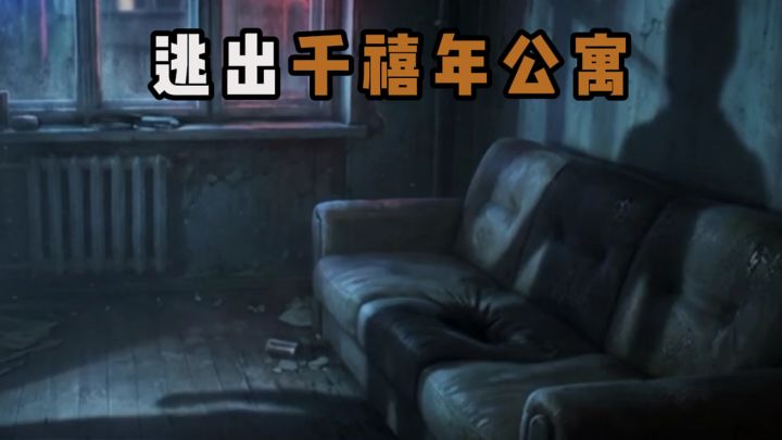 逃出千禧年公寓⁉️截图