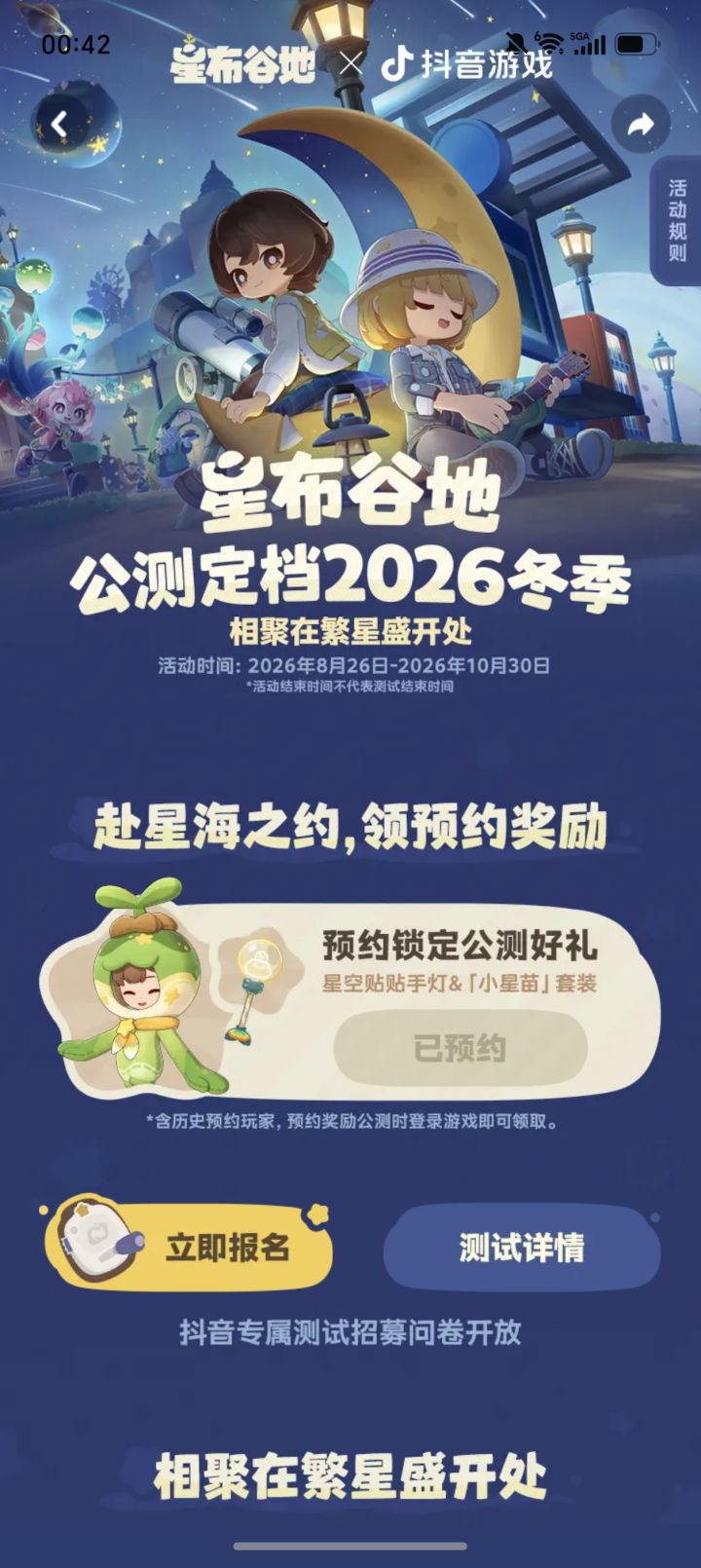 星布谷地测试预约截图